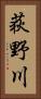 荻野川 Vertical Portrait