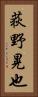荻野晃也 Vertical Portrait