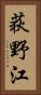 荻野江 Vertical Portrait