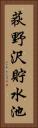 荻野沢貯水池 Vertical Portrait