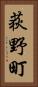 荻野町 Vertical Portrait