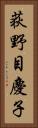荻野目慶子 Vertical Portrait
