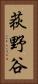 荻野谷 Vertical Portrait