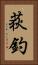 荻釣 Vertical Portrait