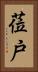 莅戸 Vertical Portrait