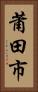 莆田市 Vertical Portrait