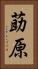 莇原 Vertical Portrait