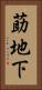 莇地下 Vertical Portrait