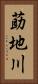莇地川 Vertical Portrait