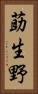 莇生野 Vertical Portrait