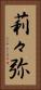 莉々弥 Vertical Portrait