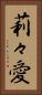 莉々愛 Vertical Portrait