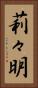 莉々明 Vertical Portrait