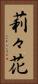 莉々花 Vertical Portrait