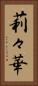 莉々華 Vertical Portrait