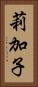 莉加子 Vertical Portrait