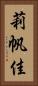 莉帆佳 Vertical Portrait