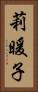 莉暖子 Vertical Portrait