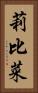 莉比菜 Vertical Portrait
