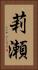 莉瀬 Vertical Portrait