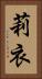 莉衣 Vertical Portrait
