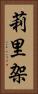 莉里架 Vertical Portrait