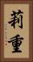 莉重 Vertical Portrait