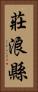 莊浪縣 Vertical Portrait