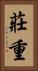 莊重 Vertical Portrait