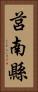 莒南縣 Vertical Portrait