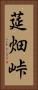 莚畑峠 Vertical Portrait