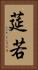 莚若 Vertical Portrait