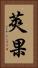 莢果 Vertical Portrait