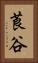 莨谷 Vertical Portrait