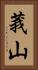 莪山 Vertical Portrait