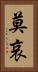 莫哀 Vertical Portrait