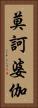 莫訶婆伽 Vertical Portrait