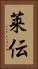 莱伝 Vertical Portrait