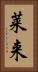 莱来 Vertical Portrait