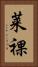 莱裸 Vertical Portrait