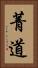 菁道 Vertical Portrait