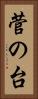 菅の台 Vertical Portrait