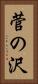 菅の沢 Vertical Portrait