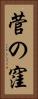 菅の窪 Vertical Portrait
