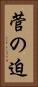 菅の迫 Vertical Portrait