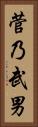 菅乃武男 Vertical Portrait