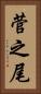 菅之尾 Vertical Portrait