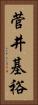 菅井基裕 Vertical Portrait