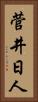菅井日人 Vertical Portrait