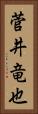 菅井竜也 Vertical Portrait